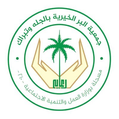جمعية البرالخيرية بالجله و تبراك